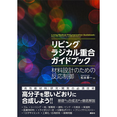 リビングラジカル重合ガイドブック　材料設計のための反応制御