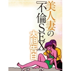 美人妻の不倫SEX大胆告白