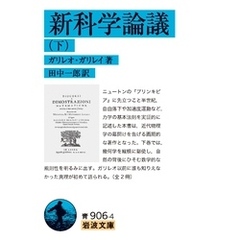 新科学論議（下）