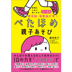 受験も人生も楽しめる！３～９歳　理系脳・運動脳が育つぺたほめ親子あそび