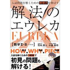入試問題を解くための発想力を伸ばす 解法のエウレカ 数学Ⅱ・B＋ベクトル