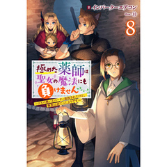 極めた薬師は聖女の魔法にも負けません ～コスパ悪いとパーティ追放されたけど、事実は逆だったようです～ ： 8