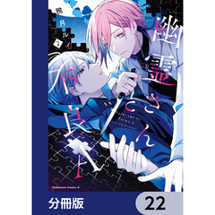 幽霊さんと不良A【分冊版】　22
