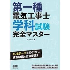 第一種電気工事士学科試験完全マスター