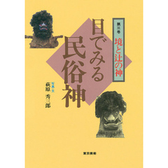 目で見る民俗神シリーズ　3　境と辻の神