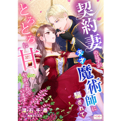 契約妻のはずが、天才魔術師に騙されてとろとろに甘やかされています