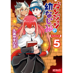 ダンジョンの幼なじみ　５