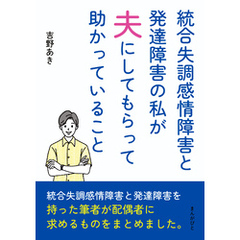 統合失調感情障害と発達障害の私が夫にしてもらって助かっていること10分で読めるシリーズ