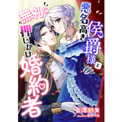 悪名高き侯爵様と無礼な押しかけ婚約者