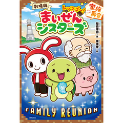 劇場版　レッツゴー！まいぜんシスターズ　家族再会
