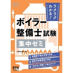 ラクラクわかる！ ボイラー整備士試験　集中ゼミ
