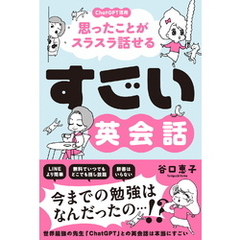 すごい英会話　-ChatGPT活用で思ったことがスラスラ話せる！-