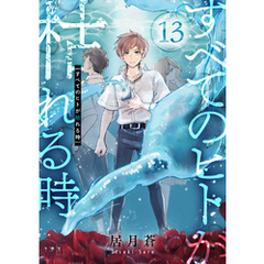 すべてのヒトが枯れる時(13)