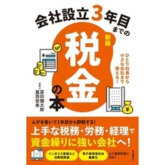 会社設立３年目までの税金の本【新版】