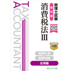 税理士試験教科書消費税法Ⅲ応用編【2025年度版】