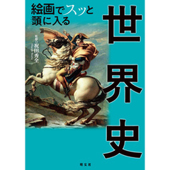 絵画でスッと頭に入る世界史’24