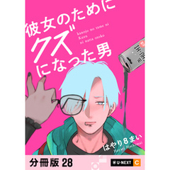 彼女のためにクズになった男 【分冊版】 28