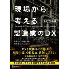 現場から考える製造業のＤＸ DX TODAY編