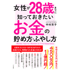 女性が28歳までに知っておきたいお金の貯め方・ふやし方