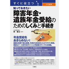 すぐに役立つ　入門図解　知っておきたい障害年金・遺族年金受給のためのしくみと手続き