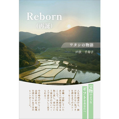 Reborn（再誕）　ワタシの物語