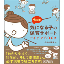 場面別　気になる子の保育サポートアイデアＢＯＯＫ