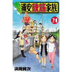 あっぱれ！浦安鉄筋家族　21