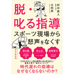 脱・叱る指導 スポーツ現場から怒声をなくす