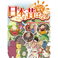 「日本の昔ばなし」 単行本 第十八巻 さるかに編【フルカラー】