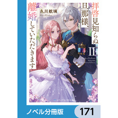 拝啓見知らぬ旦那様、離婚していただきます【ノベル分冊版】　171