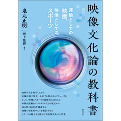 映像文化論の教科書　運動としての映画、映像としてのスポーツ