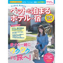 ワンちゃんネコちゃんペットと泊まるホテル・宿〈全国版〉 ’25～’26