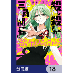 殺し殺され三角関係に私が今から入るんですか？【分冊版】　18