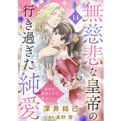 無慈悲な皇帝の行き過ぎた純愛～前世は断罪された悪女でした～１４