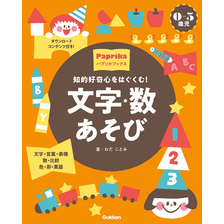 0-5歳児 文字・数あそび 知的好奇心をはぐくむ！