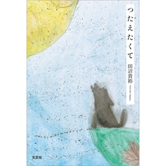 つたえたくて