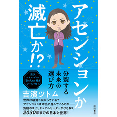 アセンションか　滅亡か！？