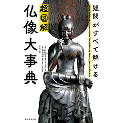 疑問がすべて解ける　超図解　仏像大事典