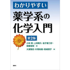 わかりやすい薬学系の化学入門　第２版