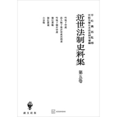 近世法制史料集５：吟味下申渡・出入物下裁許申渡并例書・吟味下願并申渡・御仕置帳・御仕置窺・小袋物