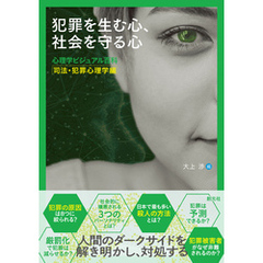 犯罪を生む心、社会を守る心　心理学ビジュアル百科　司法・犯罪心理学編