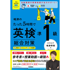 英検ムビスタ 嶋津のたった5時間で英検準1級 総合対策