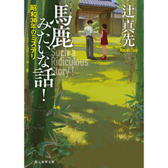 馬鹿みたいな話！　昭和３６年のミステリ