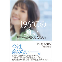 －196℃の願い　卵子凍結を選んだ女性たち