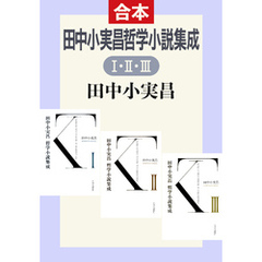 田中小実昌哲学小説集成（ⅠⅡⅢ合本）