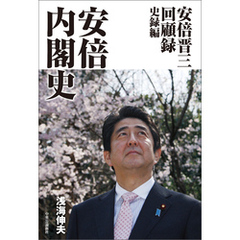 安倍晋三回顧録　史録編　安倍内閣史