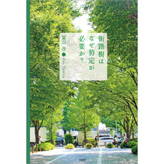 街路樹はなぜ剪定が必要か？