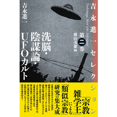 洗脳・陰謀論・UFOカルト