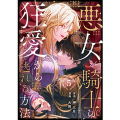 悪女が騎士の狂愛から逃れる方法 第5話