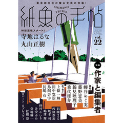 紙魚の手帖Ｖｏｌ．２２